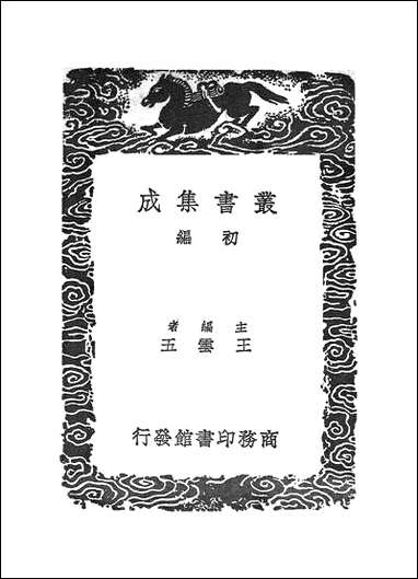 [下载][丛书集成]恕谷后集_一.pdf