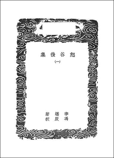 [下载][丛书集成]恕谷后集_一.pdf