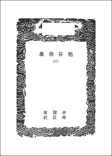 [下载][丛书集成]恕谷后集_二.pdf