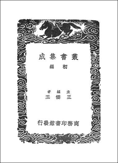 [下载][丛书集成]恕谷后集_三.pdf