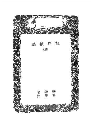 [下载][丛书集成]恕谷后集_三.pdf