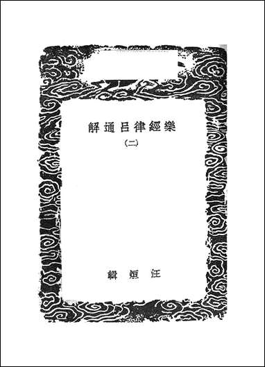 [下载][丛书集成]乐经律吕通解_二.pdf