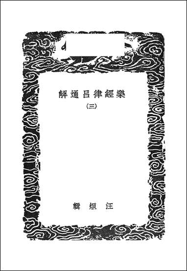 [下载][丛书集成]乐经律吕通解_三.pdf