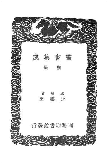 [下载][丛书集成]因论.pdf