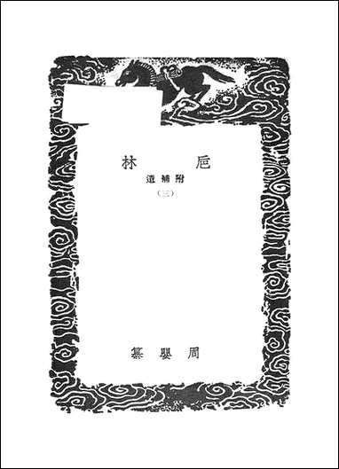 [下载][丛书集成]卮林_三.pdf