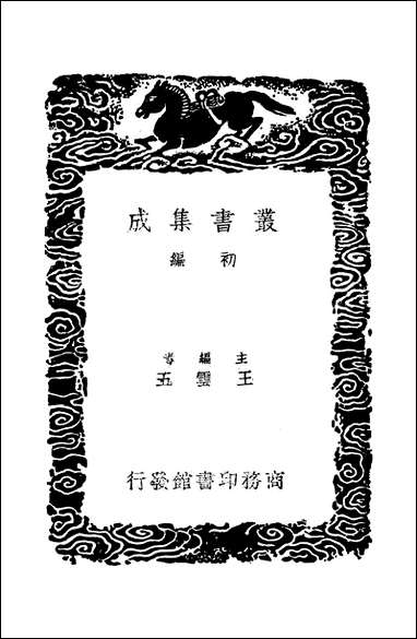 [下载][丛书集成]畜德录.pdf