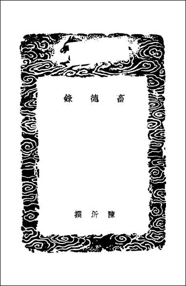 [下载][丛书集成]畜德录.pdf