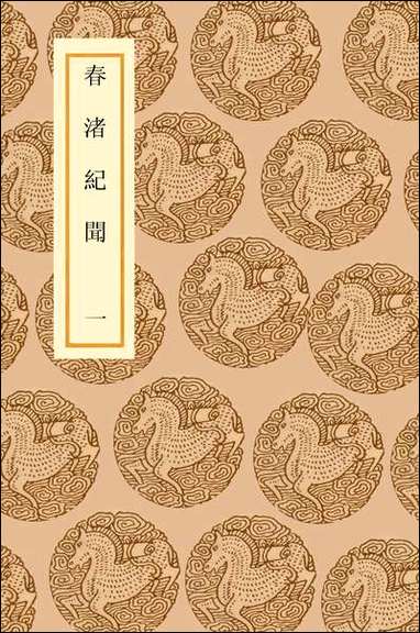 [下载][丛书集成]春渚纪闻_一.pdf