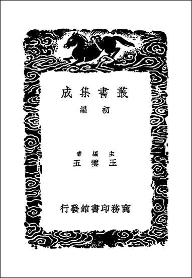 [下载][丛书集成]春渚纪闻_一.pdf