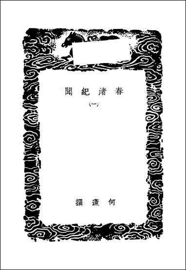 [下载][丛书集成]春渚纪闻_一.pdf