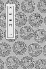 [下载][丛书集成]春渚纪闻_一.pdf