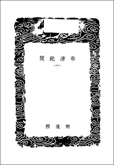 [下载][丛书集成]春渚纪闻_二.pdf