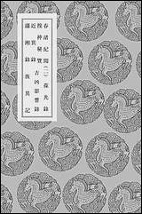 [下载][丛书集成]春渚纪闻_二.pdf