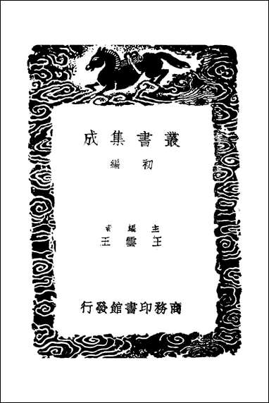 [下载][丛书集成]尚书故实唐摭言_一_李绰王定保.pdf