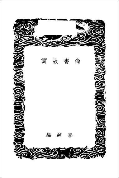 [下载][丛书集成]尚书故实唐摭言_一_李绰王定保.pdf