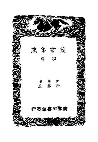 [下载][丛书集成]唐摭言_二_王定保.pdf