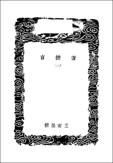 [下载][丛书集成]唐摭言_二_王定保.pdf