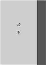 [下载][论衡].pdf