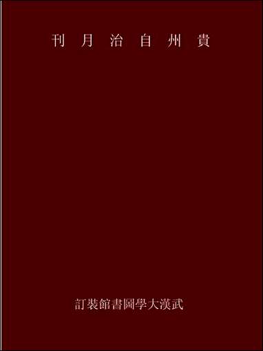 [下载][贵州自治月刊反日专号].pdf