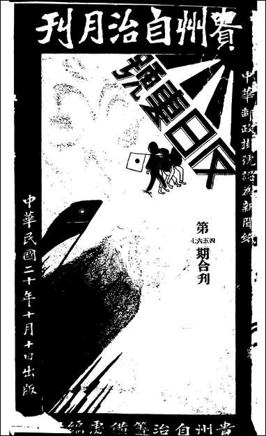 [下载][贵州自治月刊反日专号].pdf