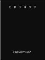 [下载][贵州自治月刊反日专号].pdf