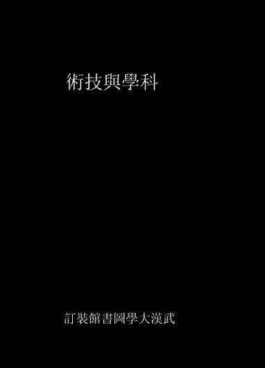 [下载][科学与技术]科学技术月刊社.pdf