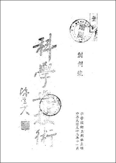 [下载][科学与技术]科学技术月刊社.pdf