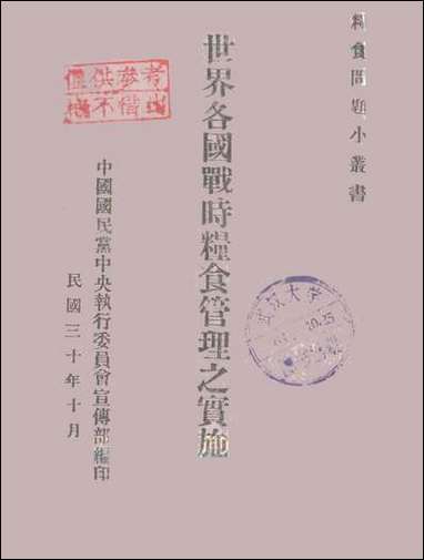 [下载][世界各国战时粮食管理之实施]中国国民党中央执行委员会宣传部.pdf