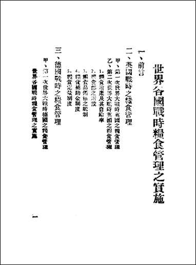 [下载][世界各国战时粮食管理之实施]中国国民党中央执行委员会宣传部.pdf