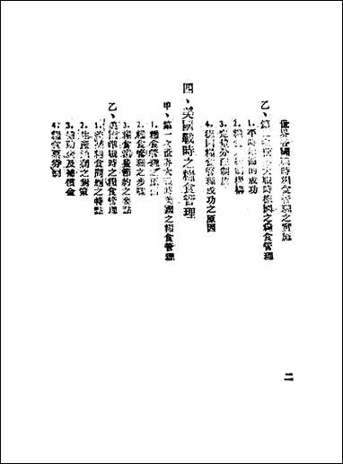 [下载][世界各国战时粮食管理之实施]中国国民党中央执行委员会宣传部.pdf