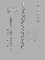 [下载][世界各国战时粮食管理之实施]中国国民党中央执行委员会宣传部.pdf