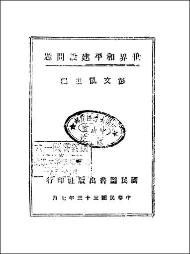 [下载][世界和平建设问题]彭文凯.pdf