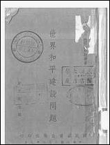 [下载][世界和平建设问题]彭文凯.pdf