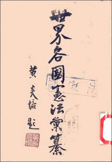 [下载][世界各国宪法汇纂]刘东严.pdf