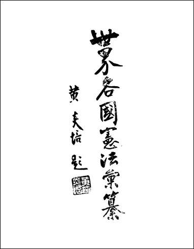 [下载][世界各国宪法汇纂]刘东严.pdf