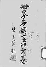 [下载][世界各国宪法汇纂]刘东严.pdf