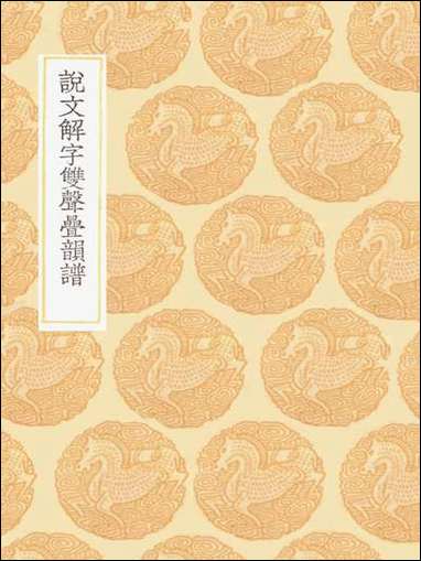 [下载][丛书集成]说文解字双声叠韵谱.pdf