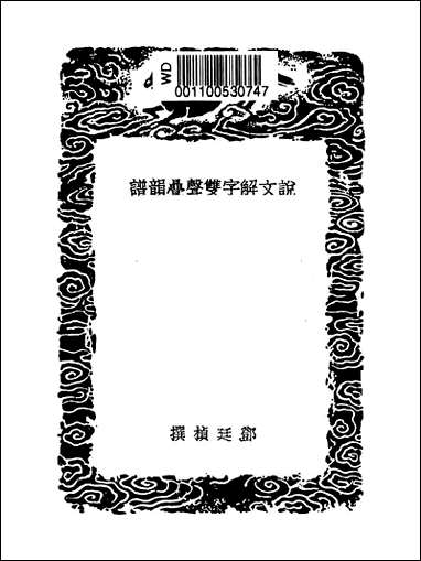 [下载][丛书集成]说文解字双声叠韵谱.pdf