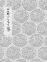 [下载][丛书集成]说文解字双声叠韵谱.pdf