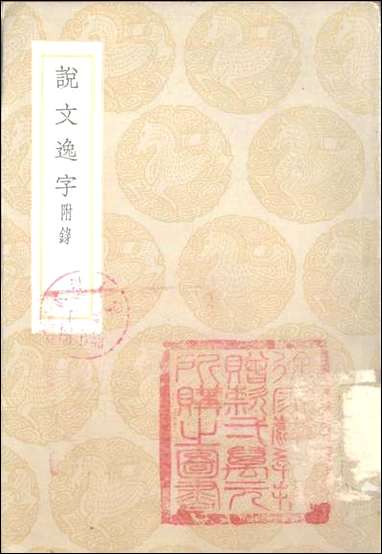 [下载][丛书集成]说文逸字.pdf