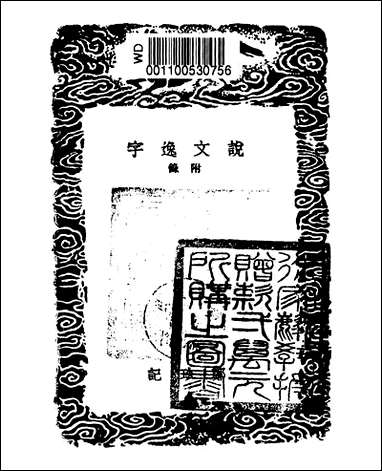 [下载][丛书集成]说文逸字.pdf