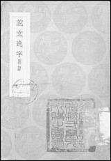 [下载][丛书集成]说文逸字.pdf