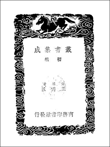 [下载][丛书集成]荀子_二.pdf