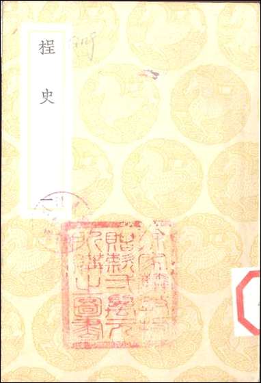 [下载][丛书集成]桯史_一.pdf