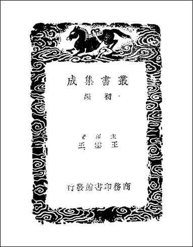 [下载][丛书集成]桯史_一.pdf