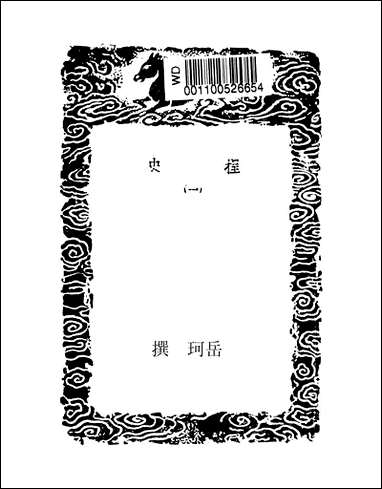 [下载][丛书集成]桯史_一.pdf