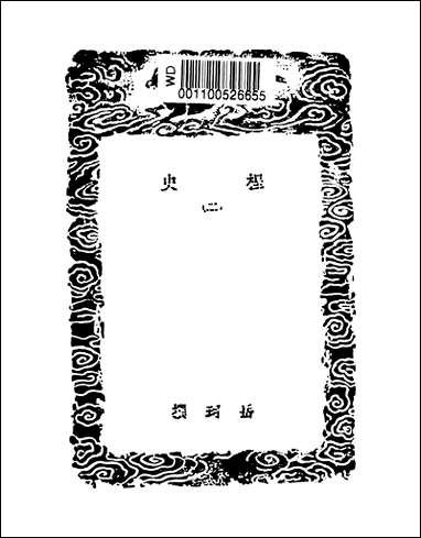 [下载][丛书集成]桯史_二.pdf