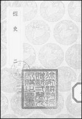 [下载][丛书集成]桯史_二.pdf