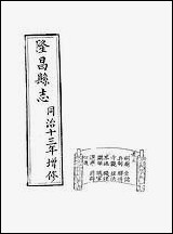 [下载][隆昌县志]二_魏云燮.pdf