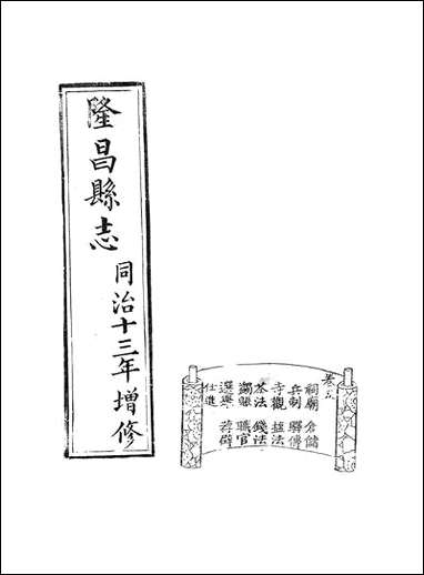 [下载][隆昌县志]三_魏云燮.pdf